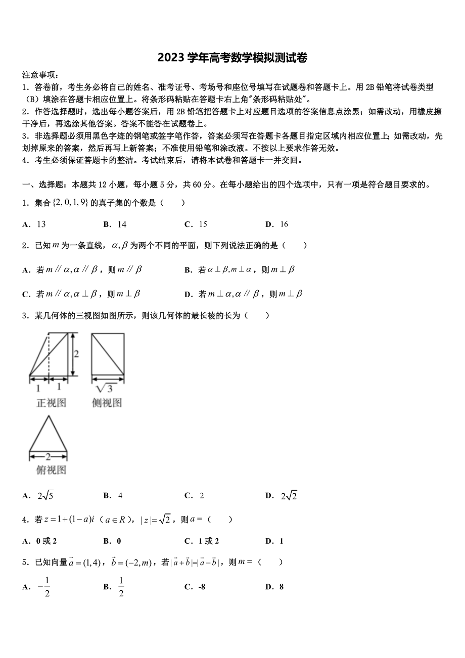 2023届上海市松江二中高三第三次模拟考试数学试卷（含解析）.doc_第1页