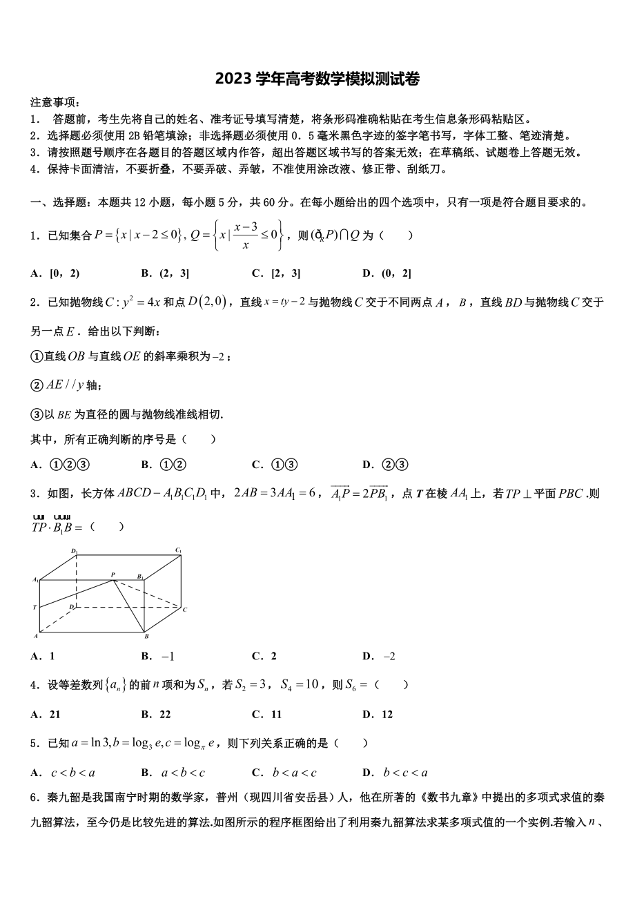 内蒙古包头铁路第一中学2023学年高考冲刺模拟数学试题（含解析）.doc_第1页