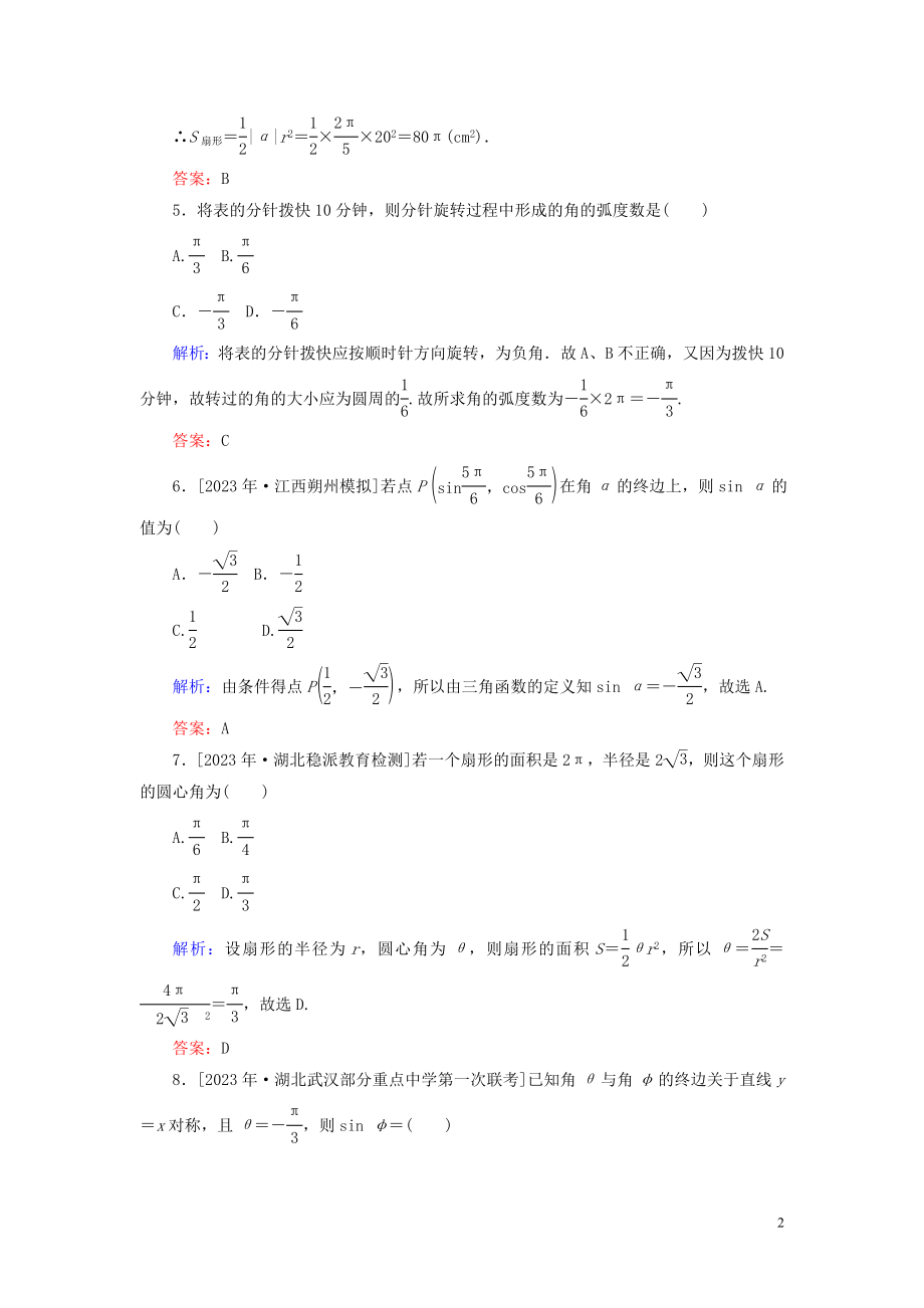 2023学年高考数学一轮复习课时作业17任意角和蝗制及任意角的三角函数理.doc_第2页