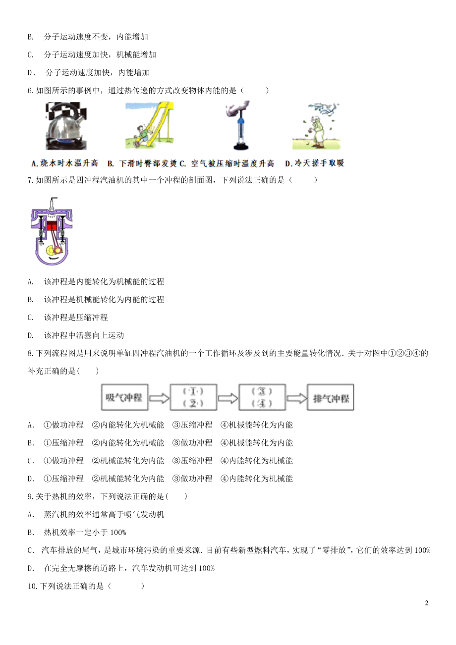 2023学年中考物理知识点强化练习卷五内能及其利用含解析新版（人教版）.doc_第2页