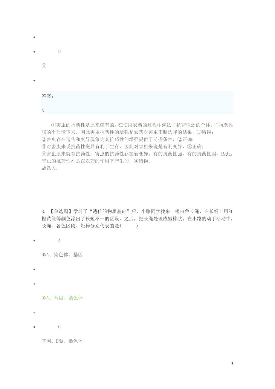 2023学年八年级生物下学期期末考前练习题_选择题提高含解析.doc_第3页