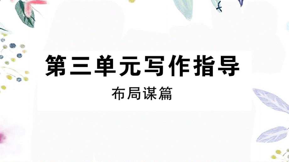 贵州专版2023学年秋九年级语文下册第三单元写作指导作业课件（人教版）2.pptx_第1页