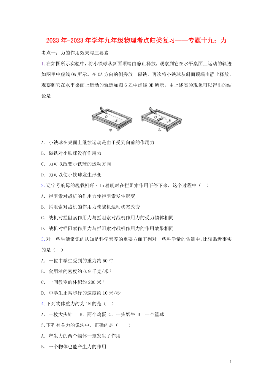 2023学年中考物理考点归类复习专题十九力练习含解析.doc_第1页