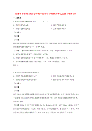 吉林省吉林市2023学年高一生物下学期期末考试试题含解析.doc