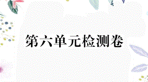 黄冈专版2023学年秋九年级语文上册第六单元检测卷作业课件（人教版）2.pptx