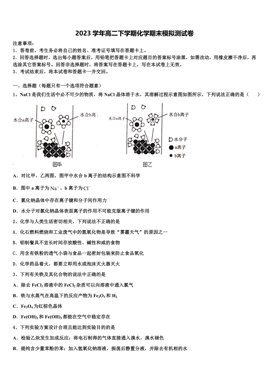 2023届湖南省常德芷兰实验学校化学高二下期末调研模拟试题（含解析）.doc_第1页