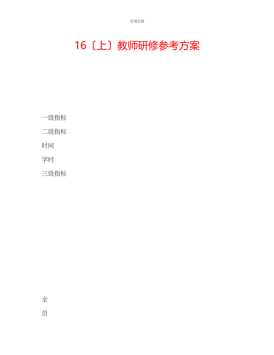 2023年16上教师研修计划范文.docx_第1页