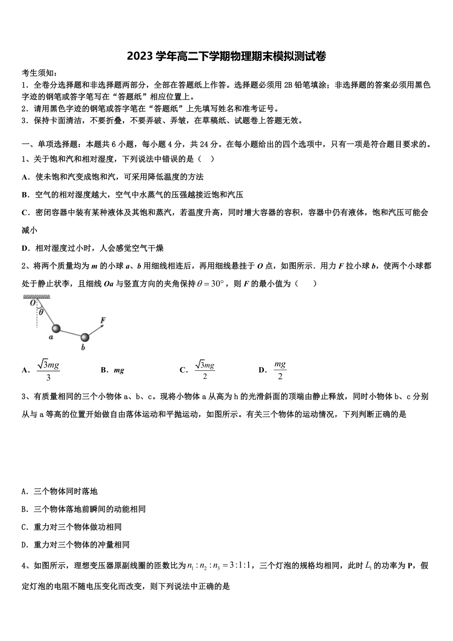 2023学年湖南省衡阳市衡阳县六中物理高二下期末综合测试模拟试题（含解析）.doc_第1页