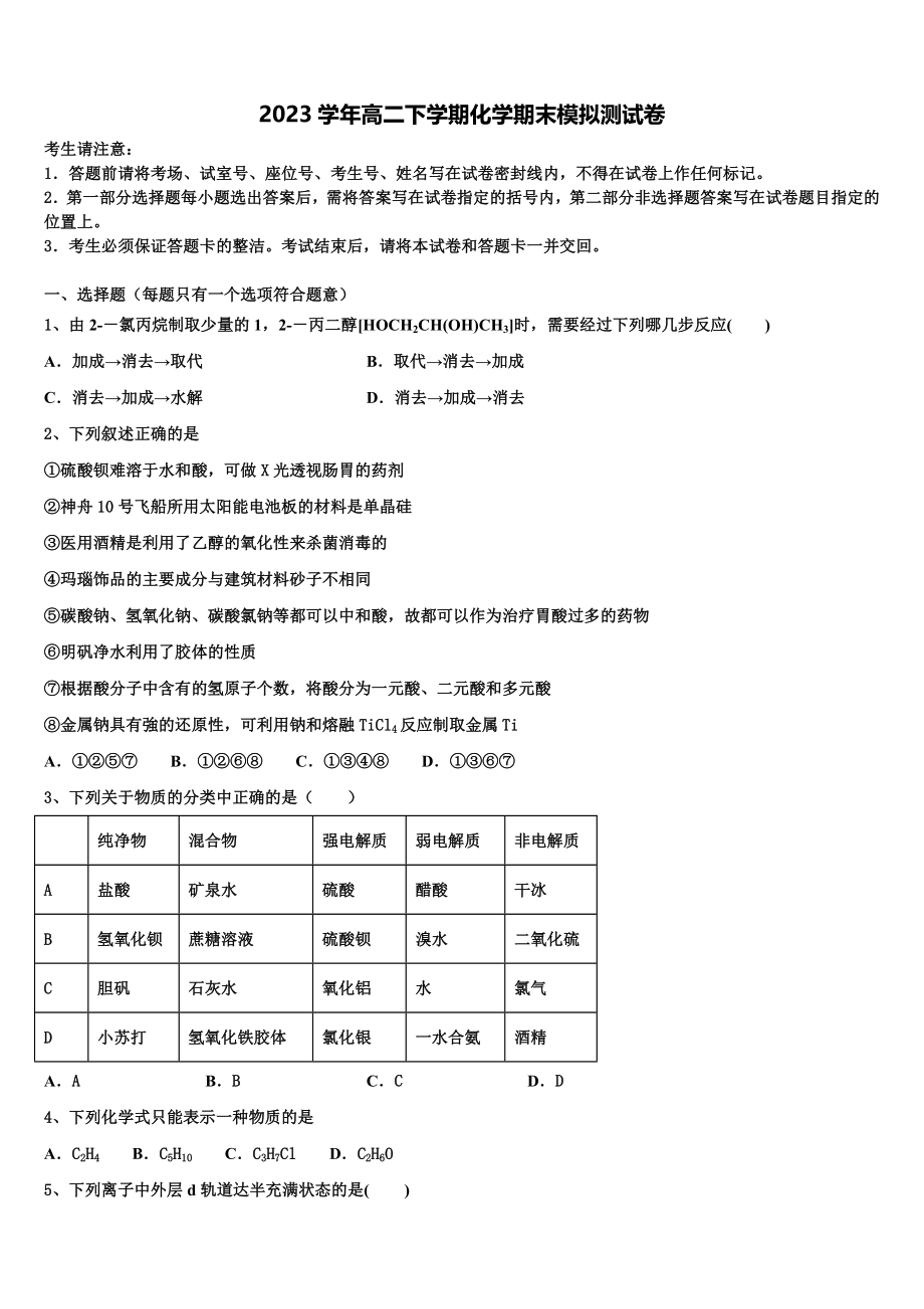 云南省永仁县一中2023学年高二化学第二学期期末学业水平测试试题（含解析）.doc_第1页