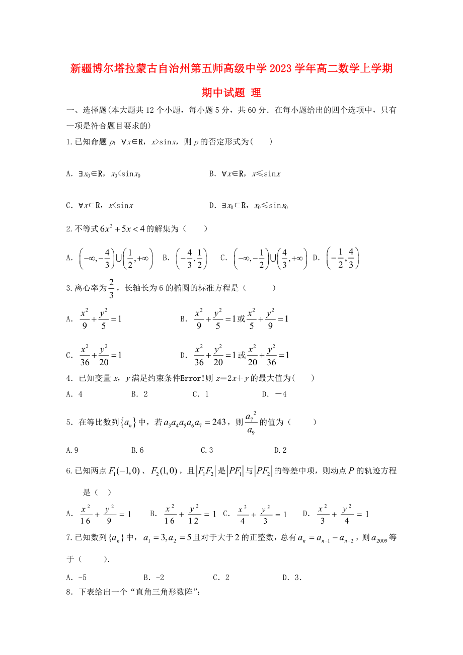 博尔塔拉蒙古自治州第五师高级中学2023学年高二数学上学期期中试题理.doc_第1页