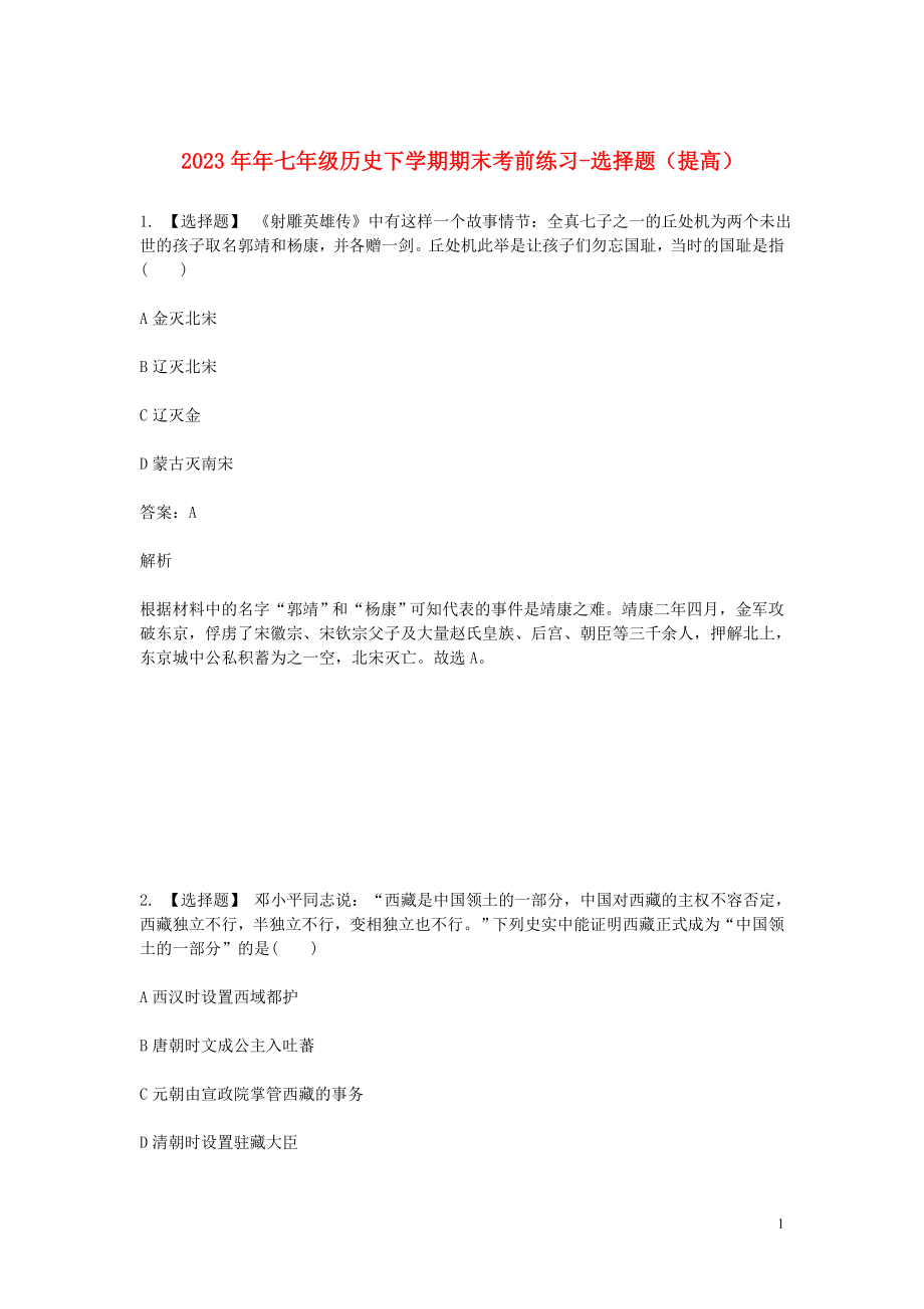 2023学年七年级历史下学期期末考前练习题_选择题提高含解析.doc_第1页