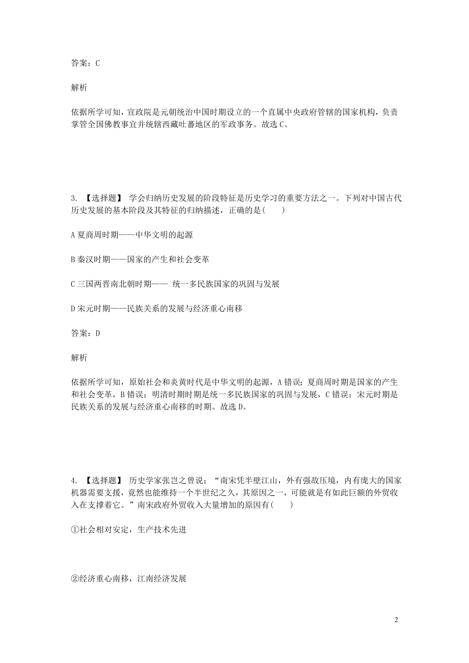 2023学年七年级历史下学期期末考前练习题_选择题提高含解析.doc_第2页