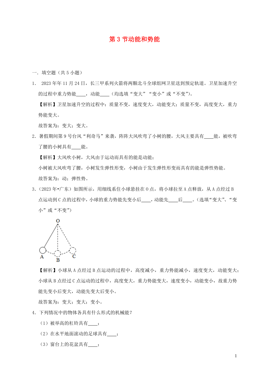 2023学年八年级物理下册11.3动能和势能课时检测含解析新版（人教版）.docx_第1页