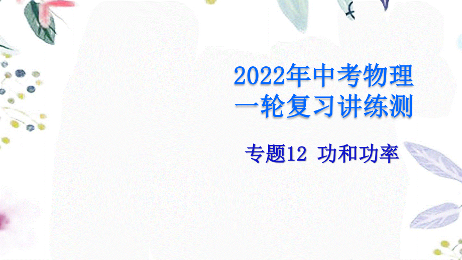 2023学年年中考物理一轮复习专题12功和功率课件.pptx_第1页