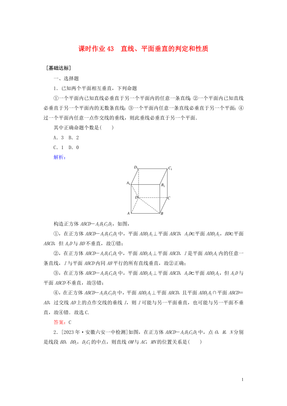 2023学年高考数学一轮复习课时作业43直线平面垂直的判定和性质理.doc_第1页