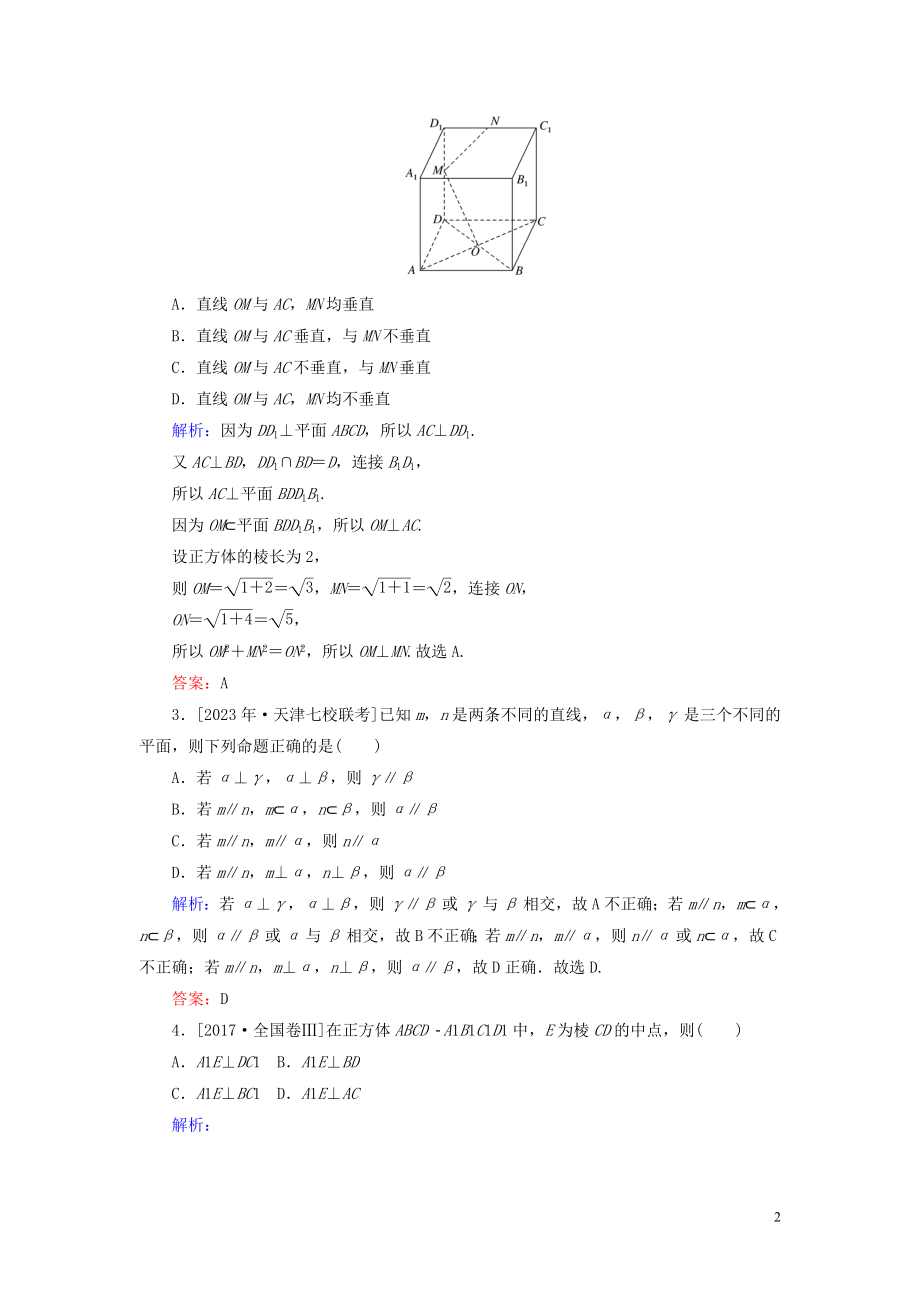 2023学年高考数学一轮复习课时作业43直线平面垂直的判定和性质理.doc_第2页