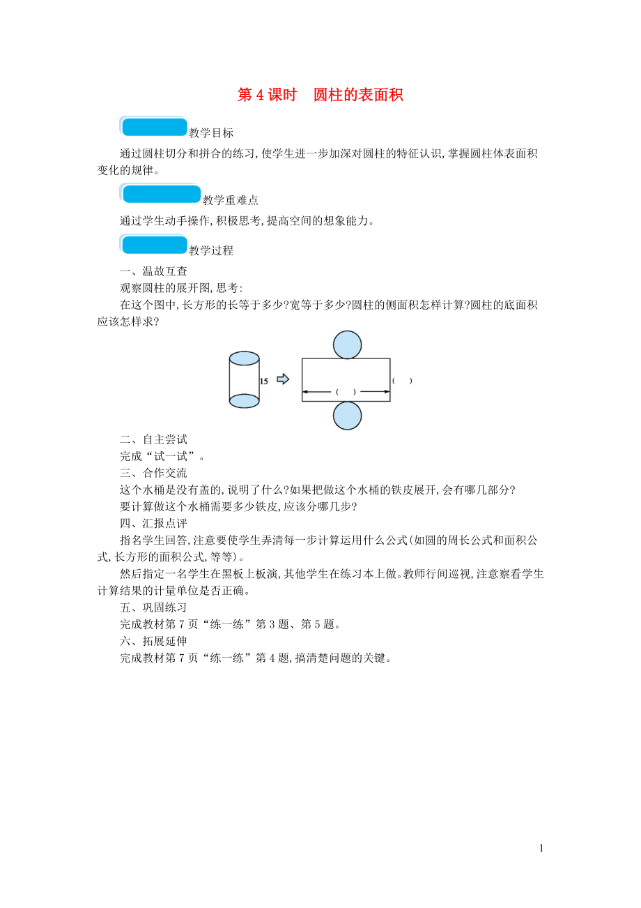 2023学年六年级数学下册一圆柱与圆锥第4课时圆柱的表面积教案北师大版.doc_第1页