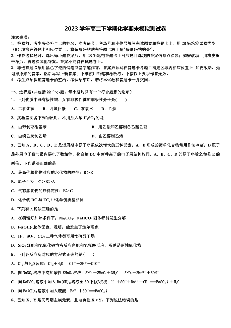 2023学年湖南省长沙市实验中学化学高二第二学期期末质量检测试题（含解析）.doc_第1页