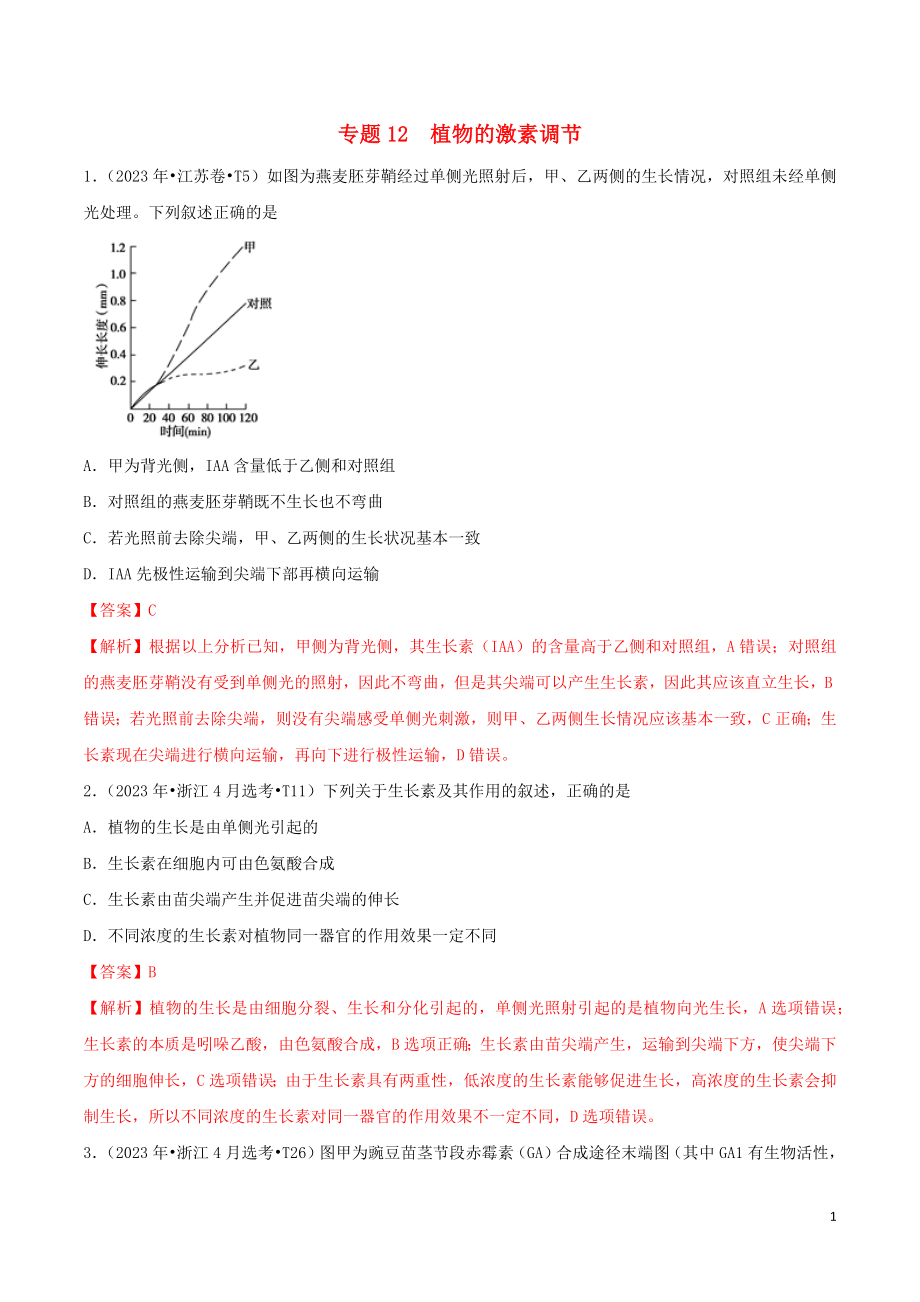 2023学年高考生物真题分类汇编专题12植物的激素调节含解析.docx_第1页