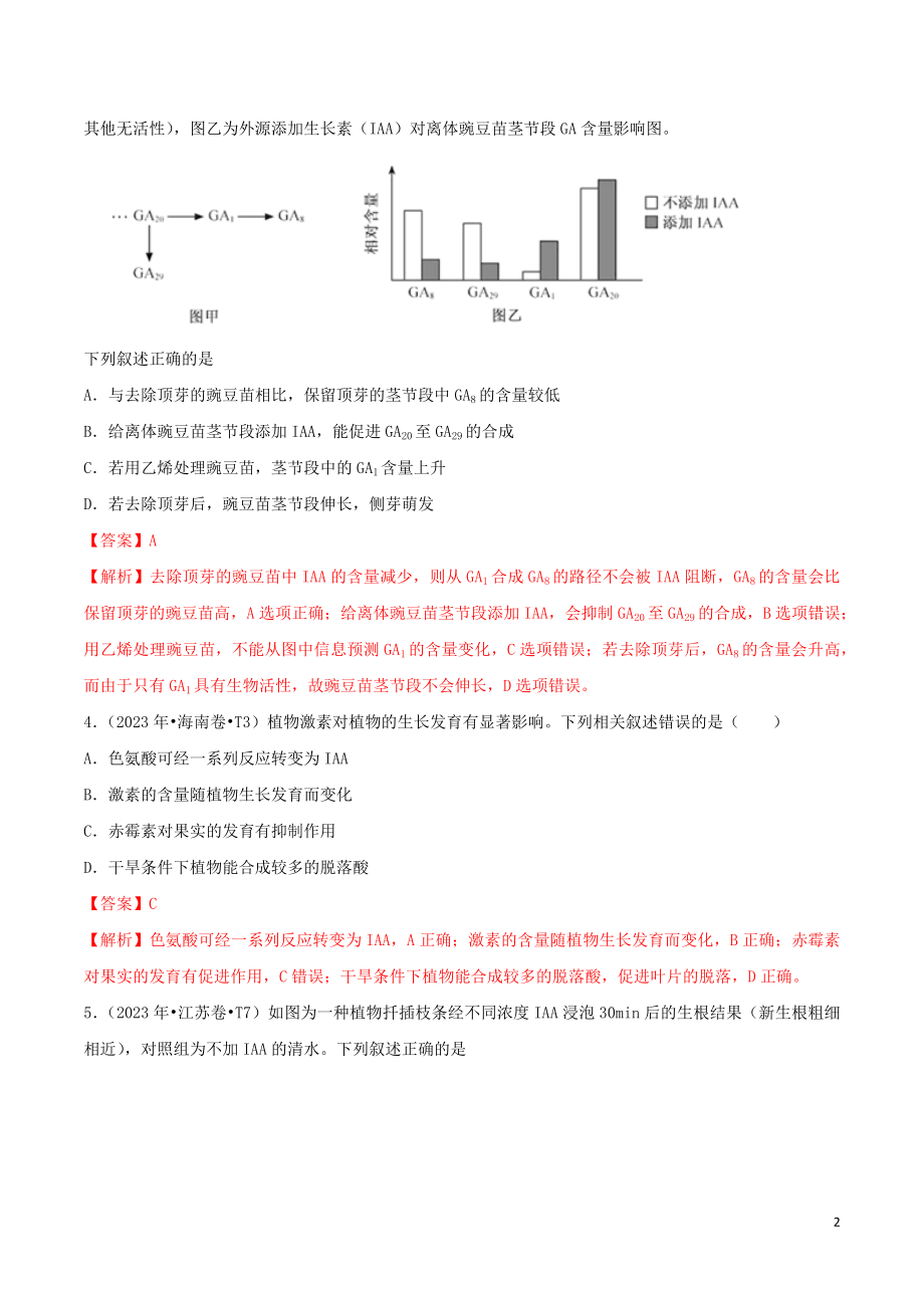 2023学年高考生物真题分类汇编专题12植物的激素调节含解析.docx_第2页