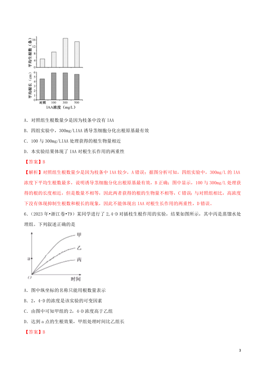 2023学年高考生物真题分类汇编专题12植物的激素调节含解析.docx_第3页