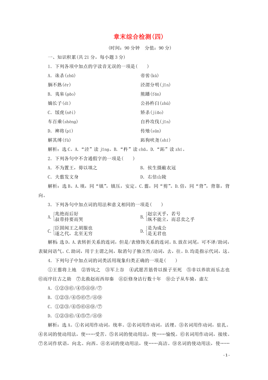 2023学年高中语文章末综合检测四含解析苏教版选修史记蚜.doc_第1页