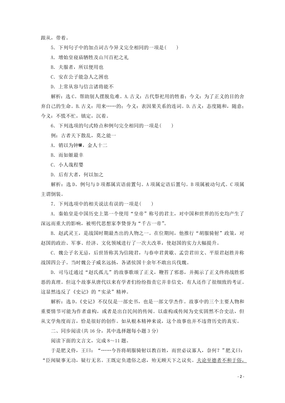 2023学年高中语文章末综合检测四含解析苏教版选修史记蚜.doc_第2页