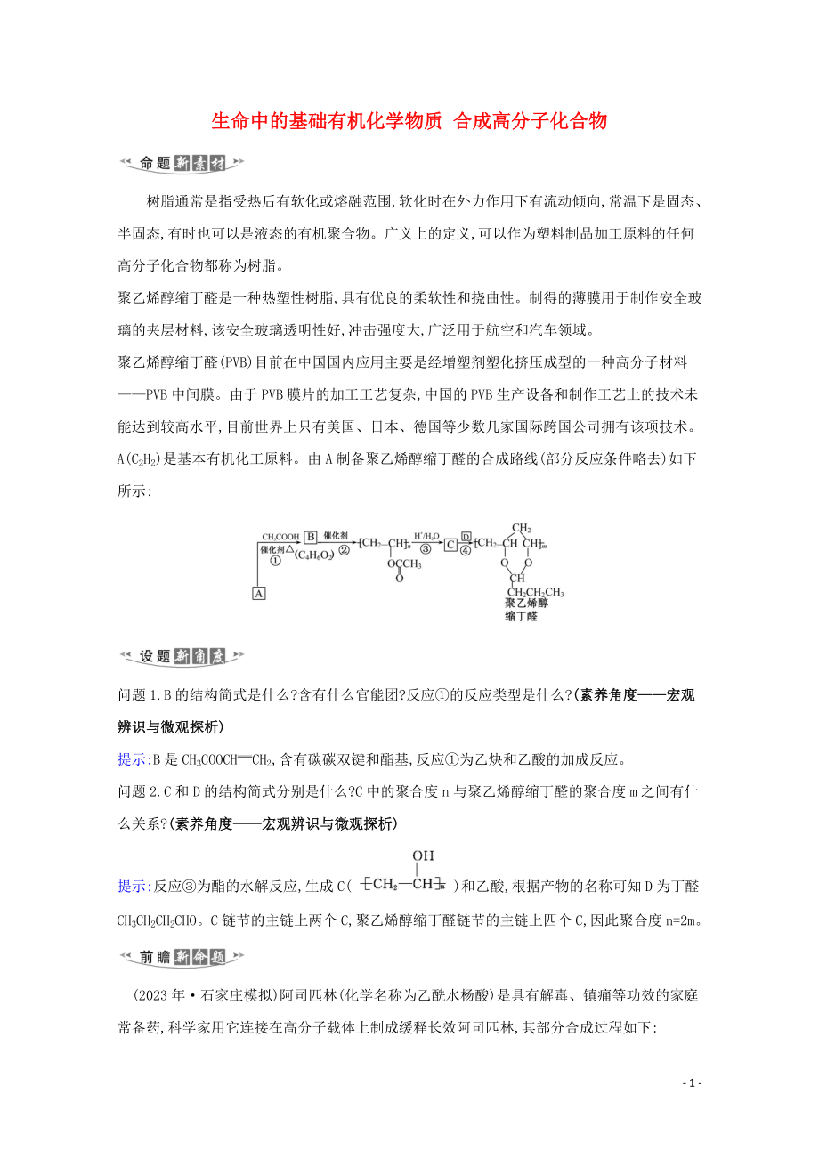 2023学年高考化学一轮复习9.4生命中的基础有机化学物质合成高分子化合物练习含解析苏教版.doc_第1页