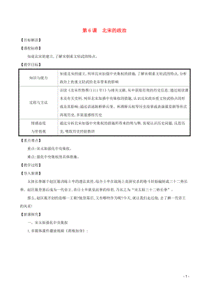 2023学年七年级历史下册第二单元辽宋夏金元时期：民族关系发展和社会变化第6课北宋的政治教案（人教版）.doc