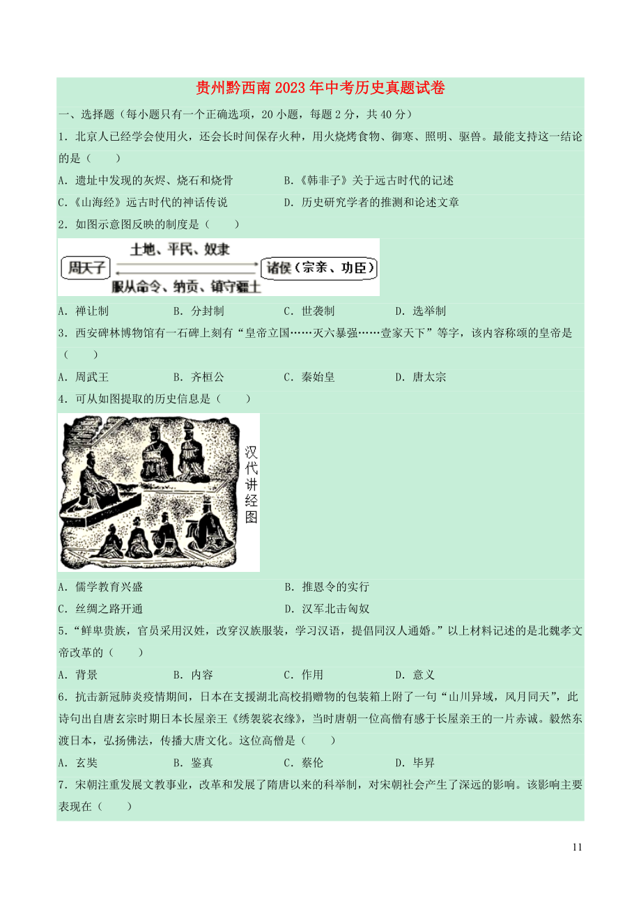 贵州省黔西南2023学年年中考历史真题试卷含解析.docx_第1页