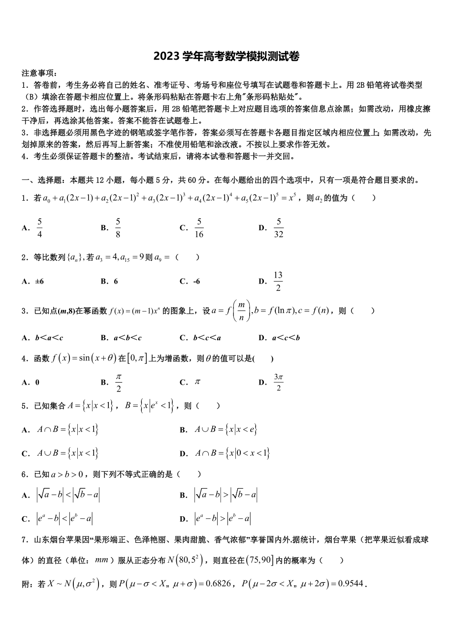 2023学年陕西省西安市华清中学高三最后一卷数学试卷（含解析）.doc_第1页