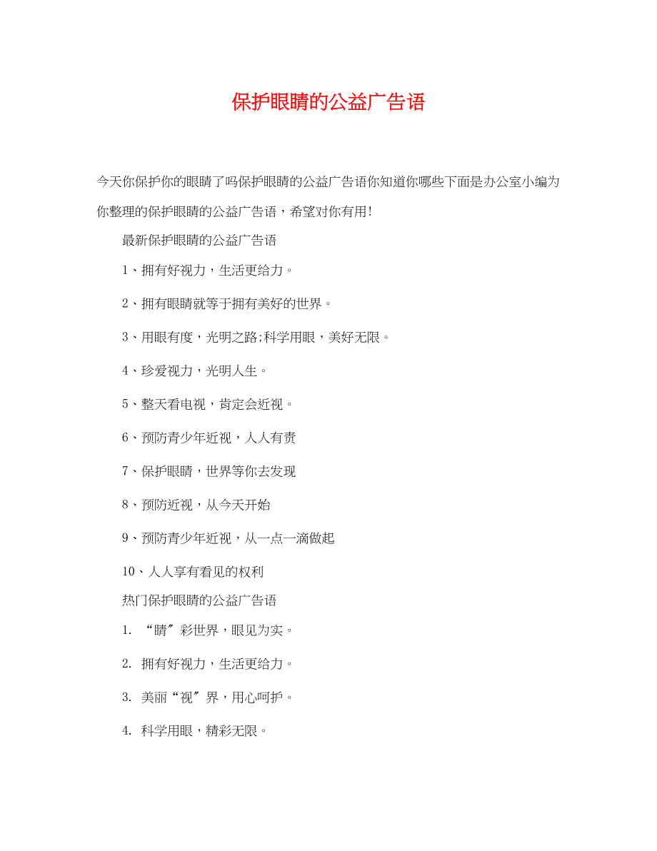 2023年爱护眼睛的公益广告语.docx_第1页