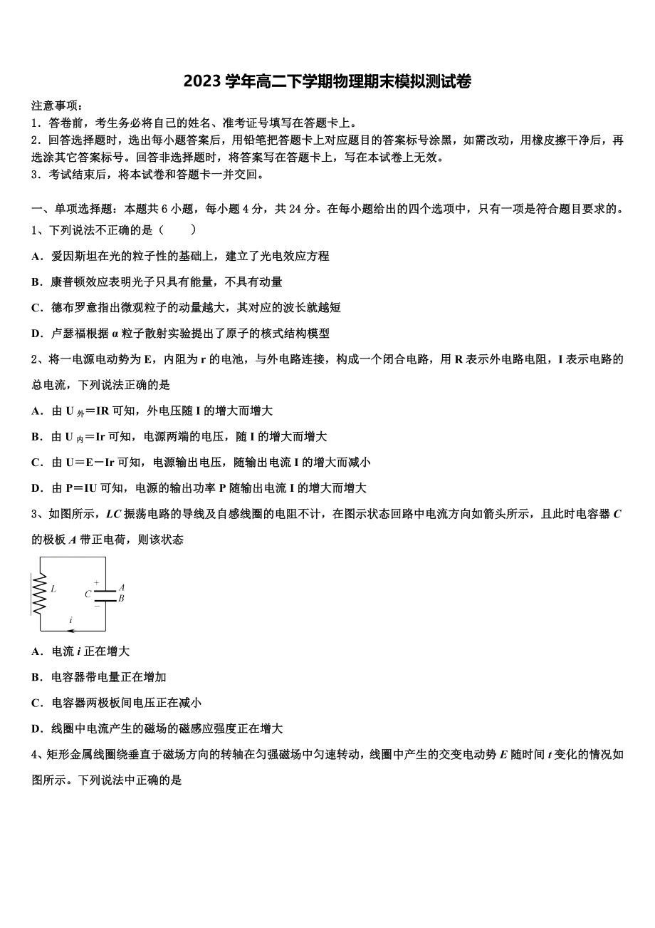 2023届陕西省西安交大附中物理高二第二学期期末联考模拟试题（含解析）.doc_第1页