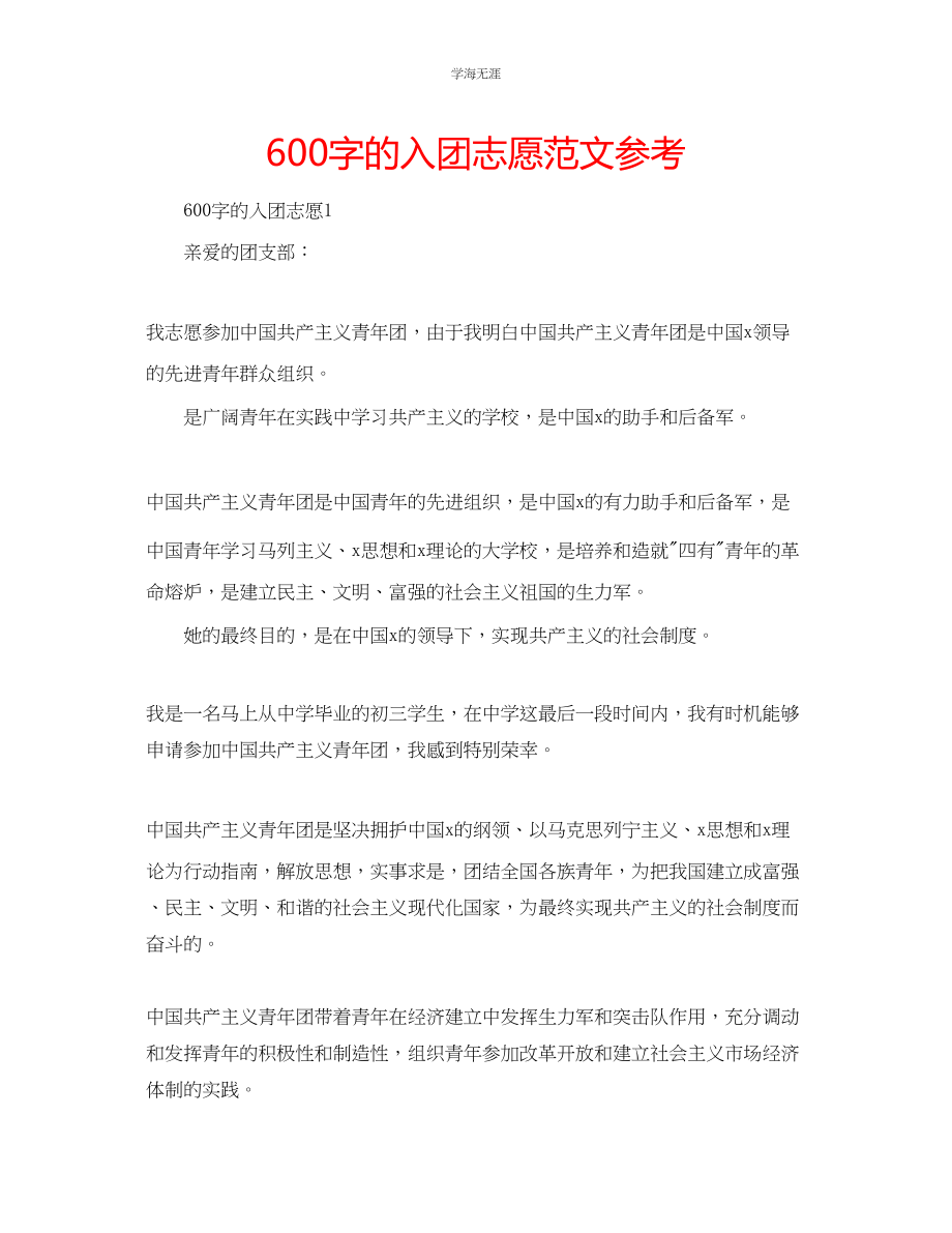 2023年600字的入团志愿范文.docx_第1页