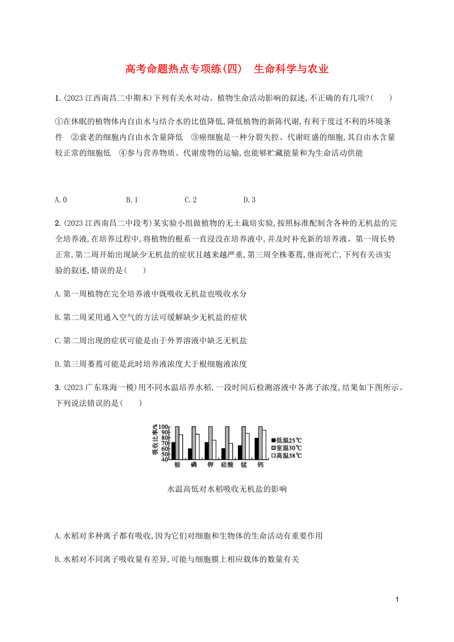 2023学年高考生物三轮冲刺高考命题热点专项练四生命科学与农业含解析.docx_第1页