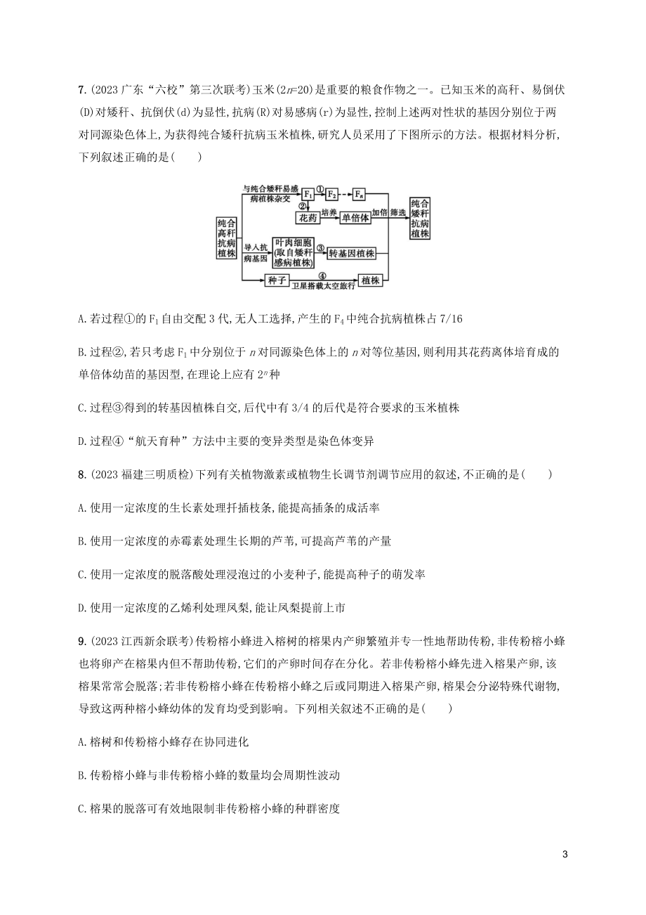 2023学年高考生物三轮冲刺高考命题热点专项练四生命科学与农业含解析.docx_第3页