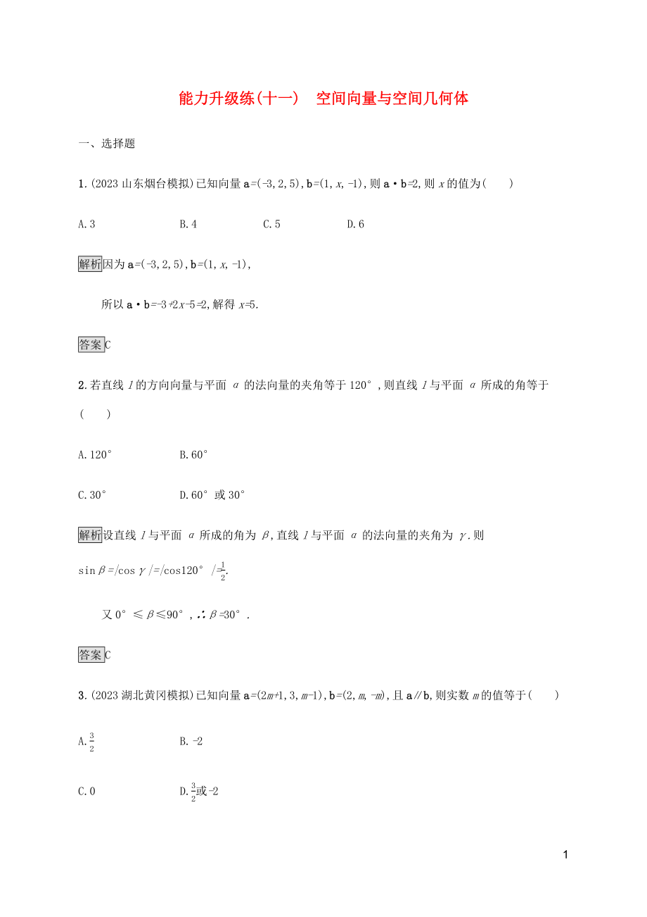 2023学年高考数学大二轮复习能力升级练十一空间向量与空间几何体理2.docx_第1页