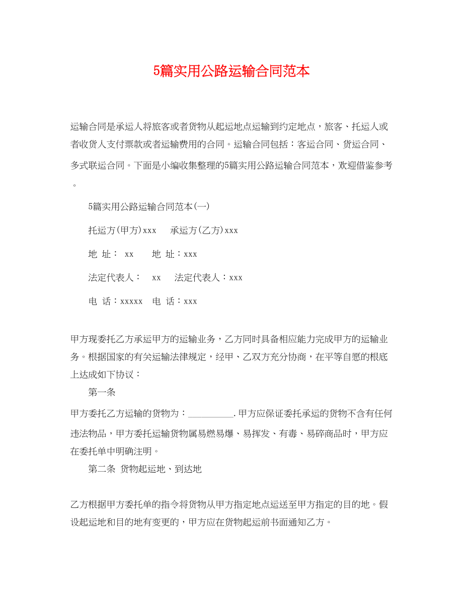 2023年5篇实用公路运输合同范本.docx_第1页