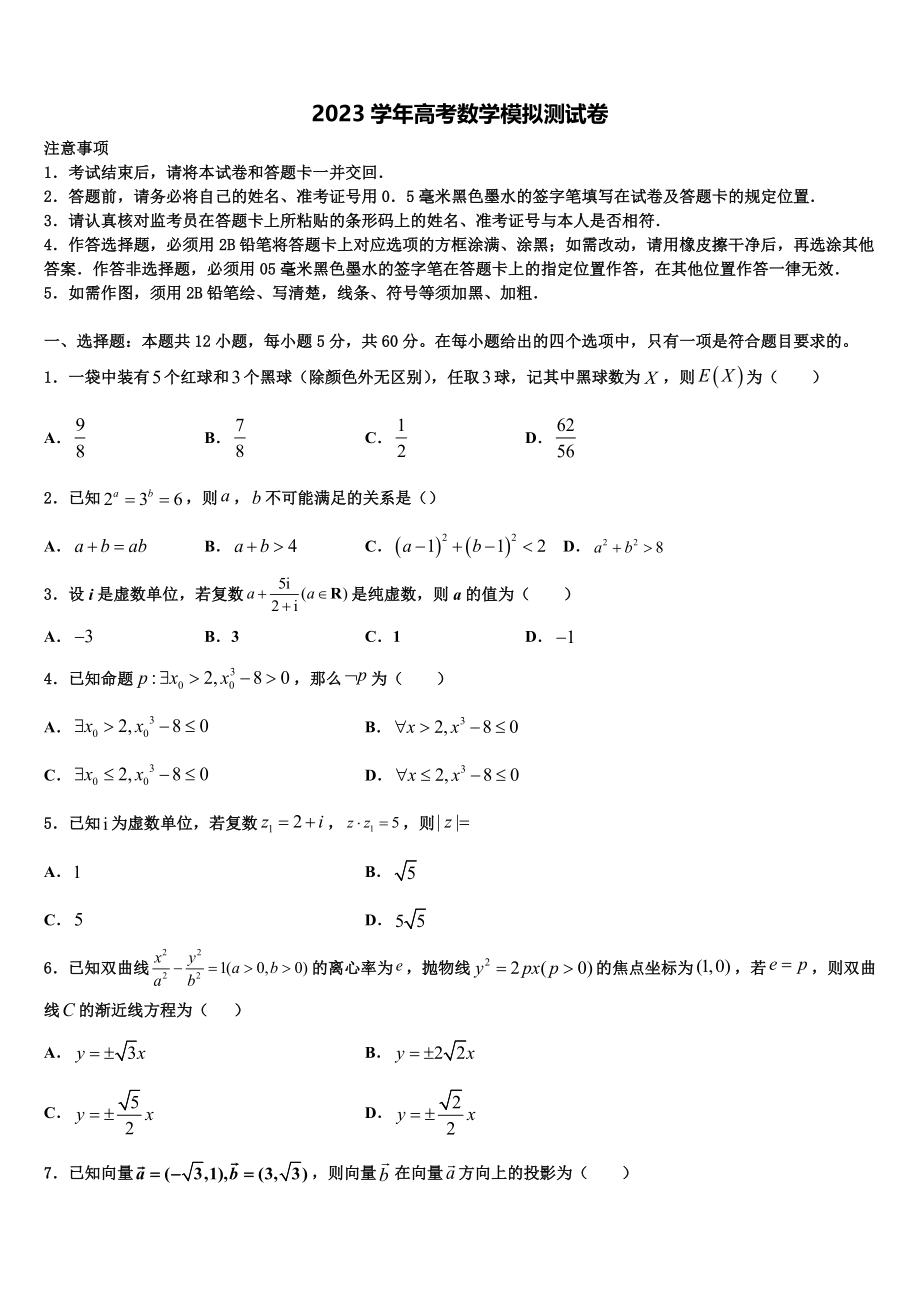 2023届天津市蓟州区第一中学高考冲刺数学模拟试题（含解析）.doc_第1页