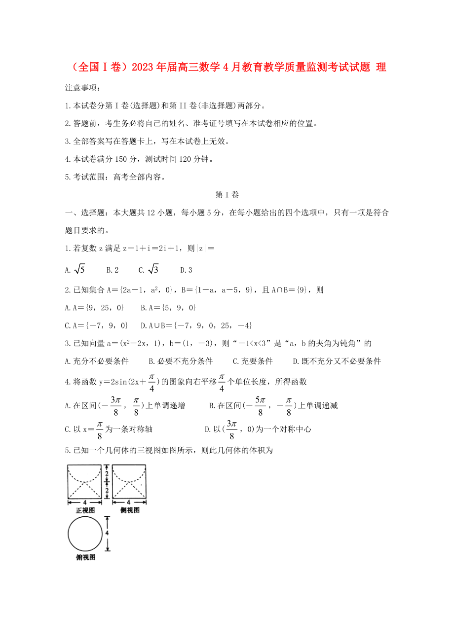 全国Ⅰ卷2023学年高三数学4月教育教学质量监测考试试题理.doc_第1页