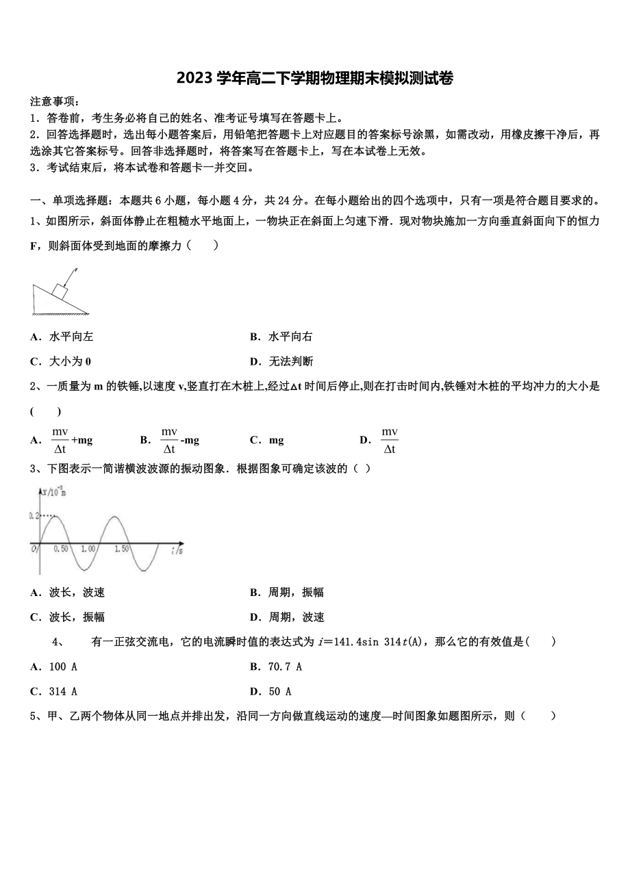 2023学年浙江省丽水物理高二下期末联考试题（含解析）.doc_第1页