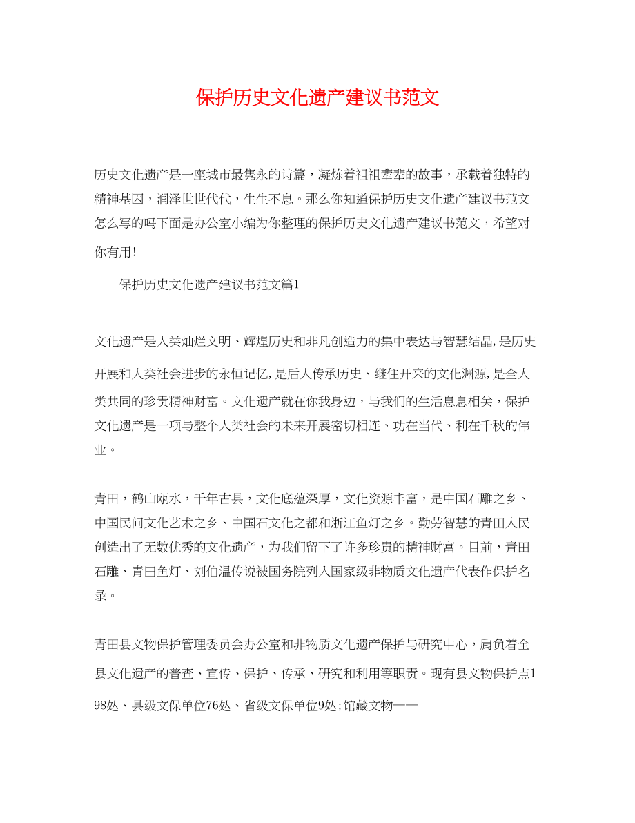 2023年保护历史文化遗产倡议书范文.docx_第1页