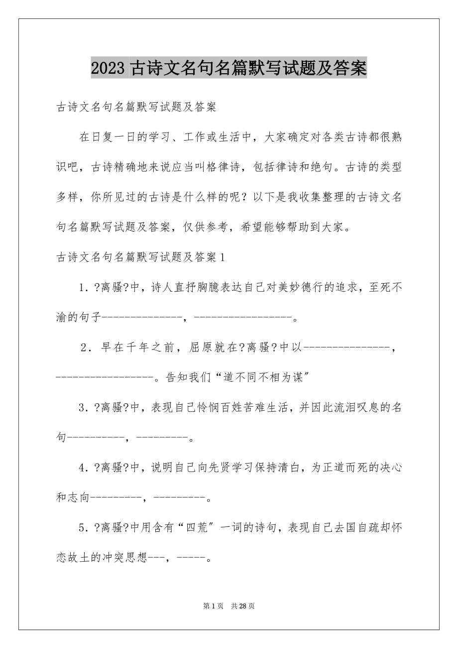 2023年古诗文名句名篇默写试题及答案.docx_第1页