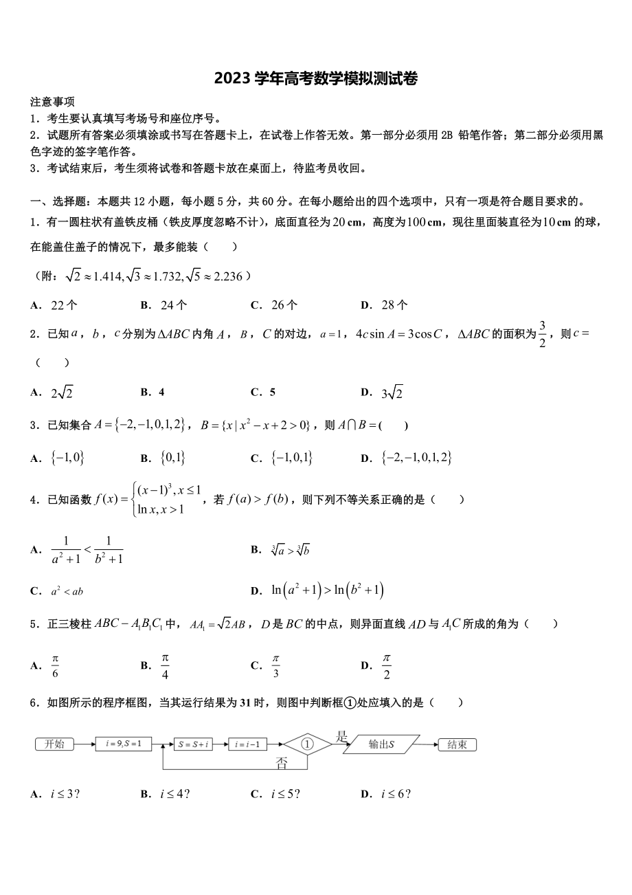 北京市西城区北京第四十三中学2023学年高考仿真卷数学试卷（含解析）.doc_第1页