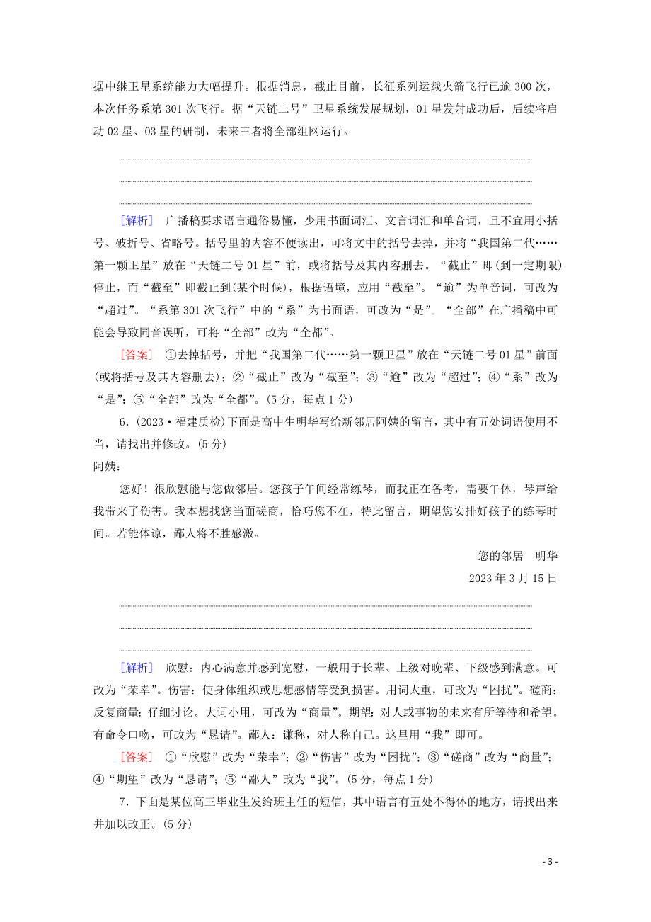 2023学年年高中语文二轮复习专题限时集训16语言表达得体含解析.doc_第3页