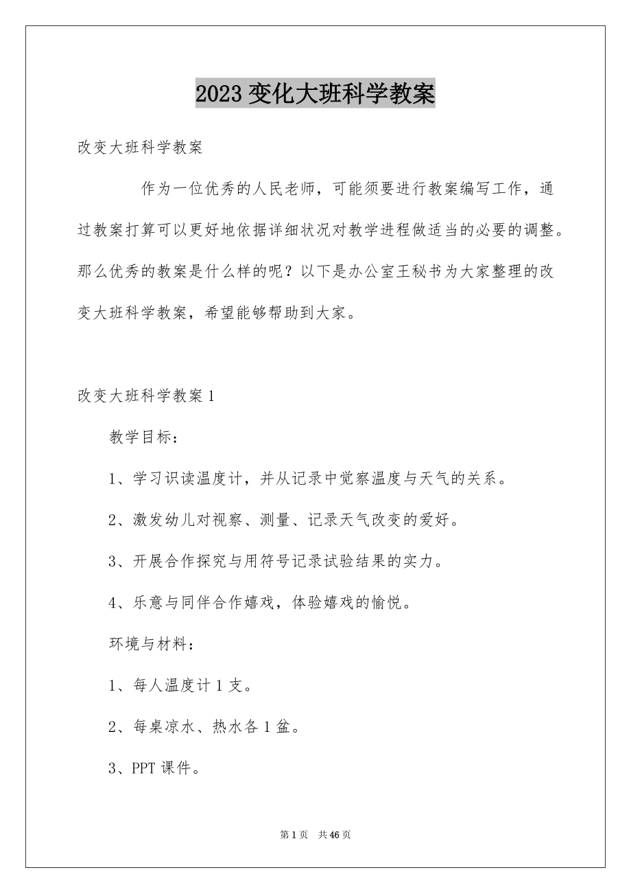 2023年变化大班科学教案.docx_第1页