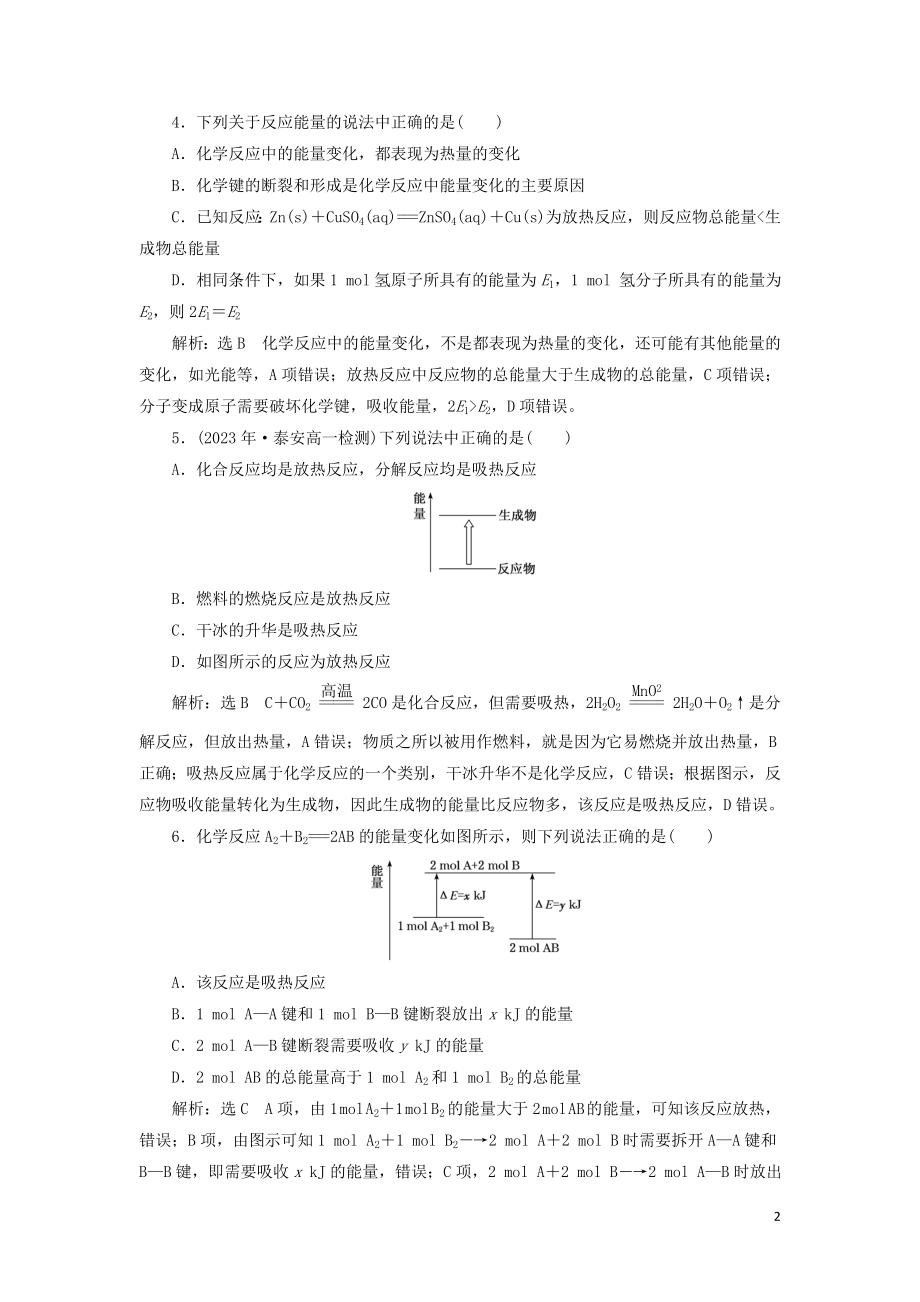 2023学年新教材高中化学课时跟踪检测八化学反应中能量变化的本质及转化形式鲁科版必修第二册.doc_第2页