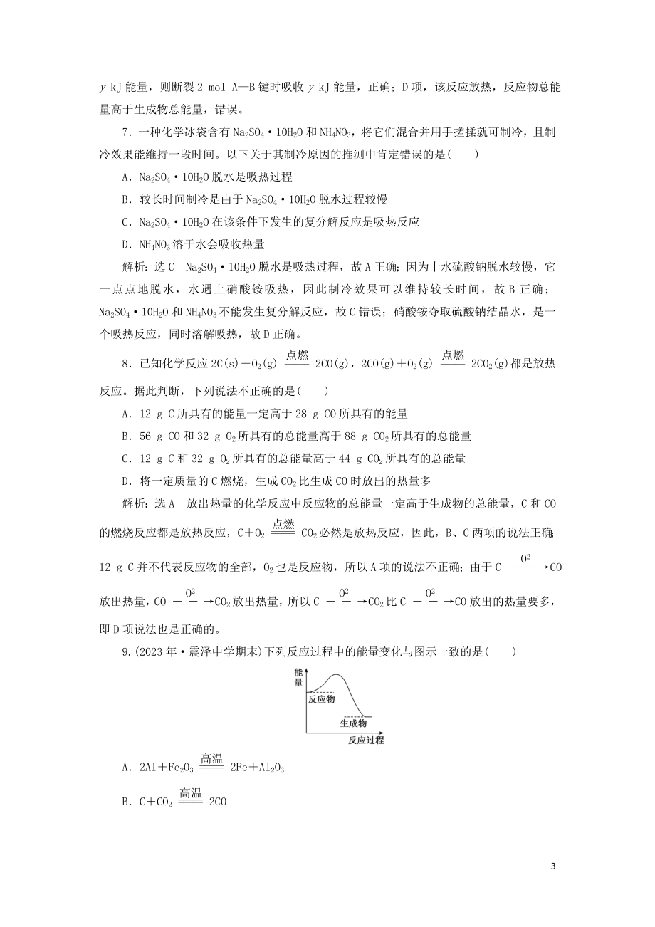 2023学年新教材高中化学课时跟踪检测八化学反应中能量变化的本质及转化形式鲁科版必修第二册.doc_第3页