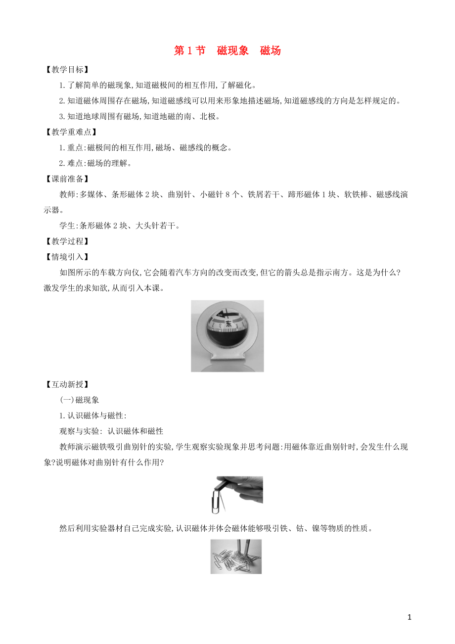 2023学年九年级物理全册第二十章第1节磁现象磁场教案新版（人教版）.doc_第1页