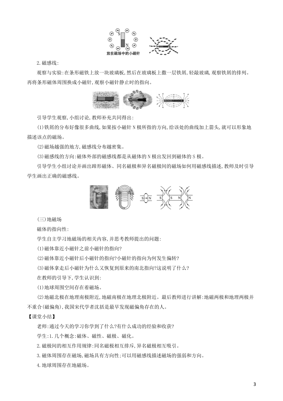 2023学年九年级物理全册第二十章第1节磁现象磁场教案新版（人教版）.doc_第3页